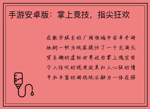 手游安卓版：掌上竞技，指尖狂欢