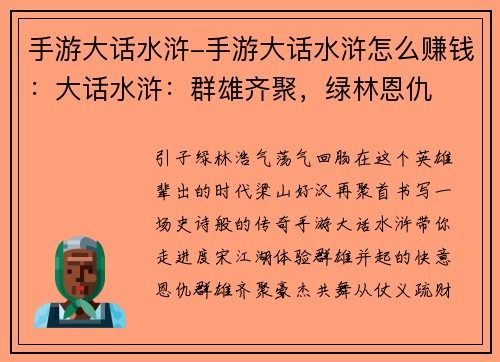 手游大话水浒-手游大话水浒怎么赚钱：大话水浒：群雄齐聚，绿林恩仇