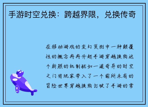 手游时空兑换：跨越界限，兑换传奇