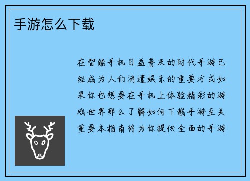 手游怎么下载