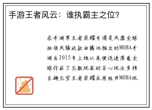 手游王者风云：谁执霸主之位？