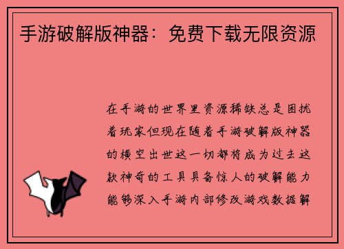 手游破解版神器：免费下载无限资源