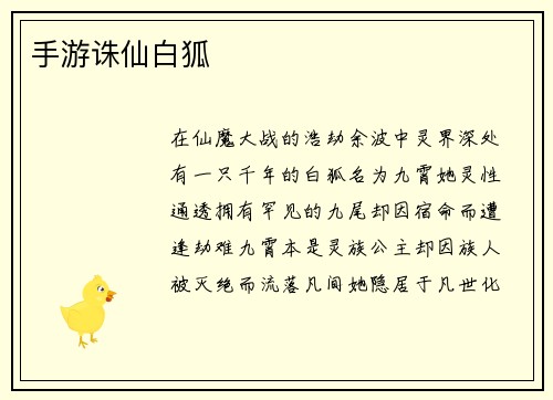 手游诛仙白狐