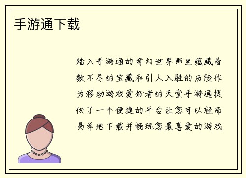 手游通下载