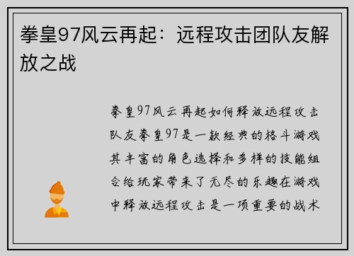 拳皇97风云再起：远程攻击团队友解放之战