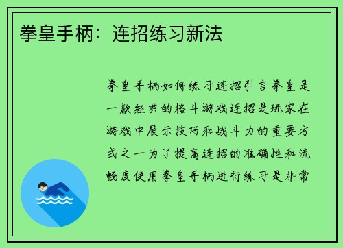 拳皇手柄：连招练习新法