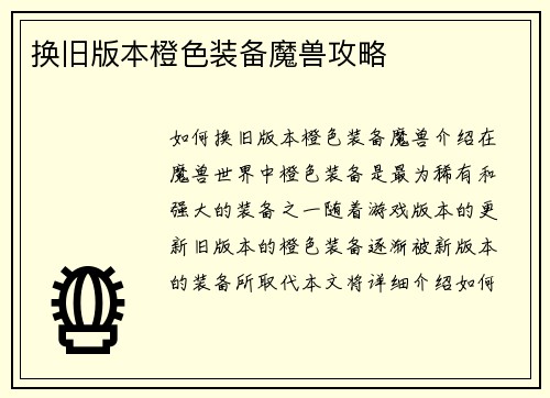 换旧版本橙色装备魔兽攻略