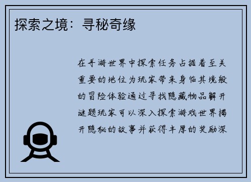 探索之境：寻秘奇缘