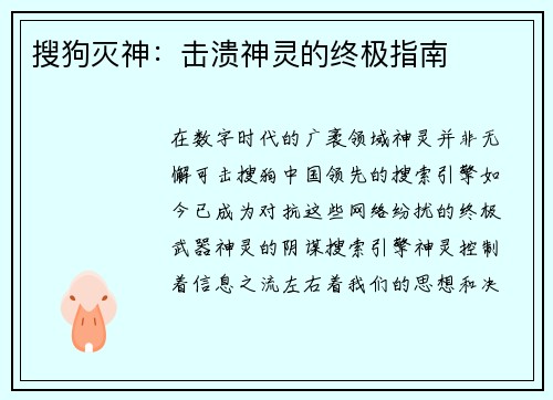搜狗灭神：击溃神灵的终极指南