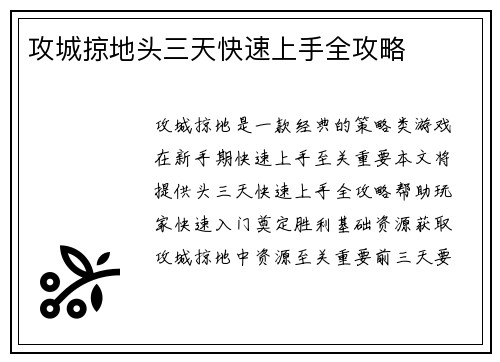 攻城掠地头三天快速上手全攻略