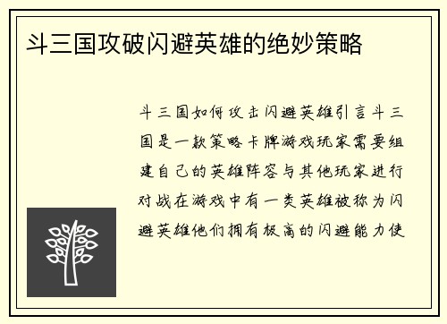 斗三国攻破闪避英雄的绝妙策略