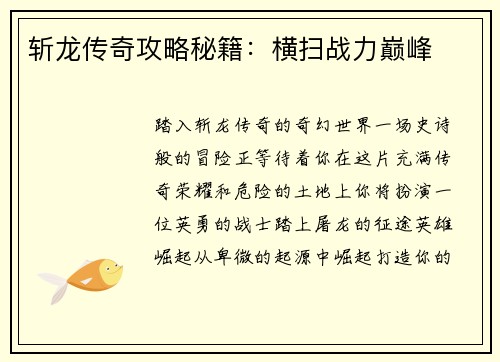 斩龙传奇攻略秘籍：横扫战力巅峰
