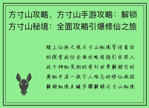 方寸山攻略、方寸山手游攻略：解锁方寸山秘境：全面攻略引爆修仙之旅