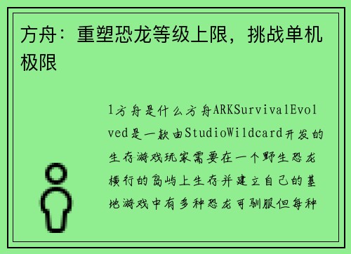 方舟：重塑恐龙等级上限，挑战单机极限