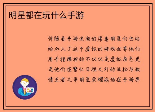明星都在玩什么手游
