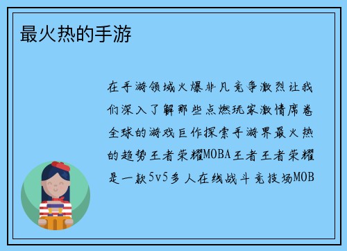 最火热的手游
