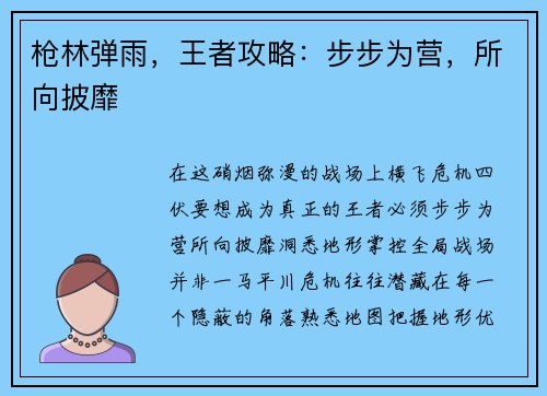 枪林弹雨，王者攻略：步步为营，所向披靡