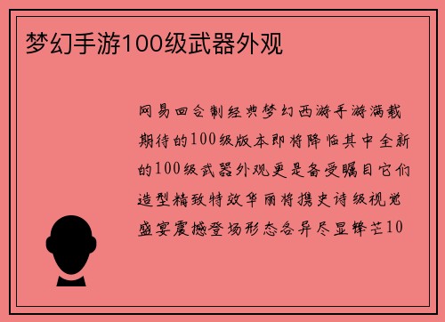 梦幻手游100级武器外观