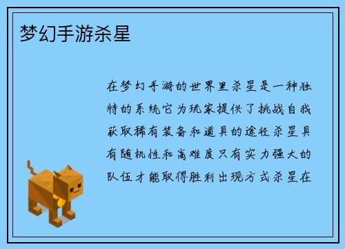 梦幻手游杀星
