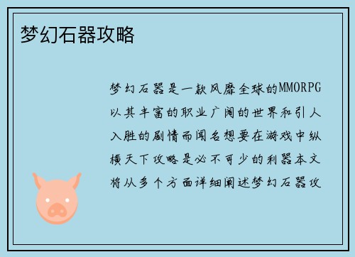 梦幻石器攻略