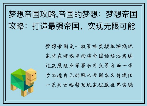 梦想帝国攻略,帝国的梦想：梦想帝国攻略：打造最强帝国，实现无限可能