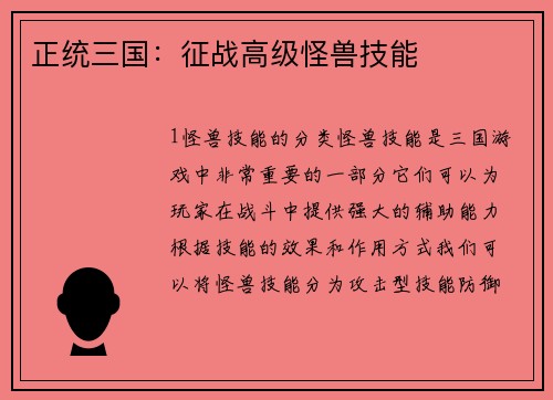 正统三国：征战高级怪兽技能