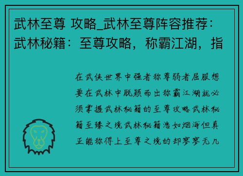 武林至尊 攻略_武林至尊阵容推荐：武林秘籍：至尊攻略，称霸江湖，指掌乾坤