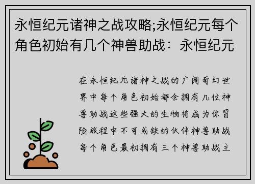 永恒纪元诸神之战攻略;永恒纪元每个角色初始有几个神兽助战：永恒纪元诸神之战：全面攻略指南