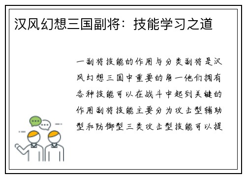 汉风幻想三国副将：技能学习之道