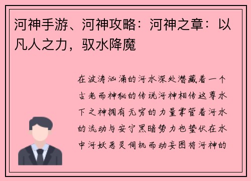河神手游、河神攻略：河神之章：以凡人之力，驭水降魔