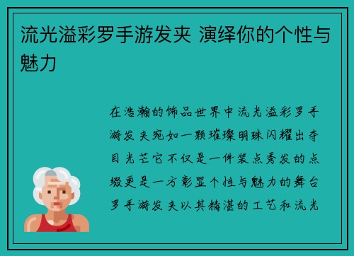 流光溢彩罗手游发夹 演绎你的个性与魅力
