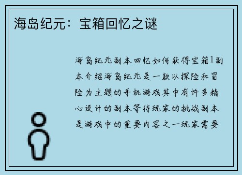 海岛纪元：宝箱回忆之谜