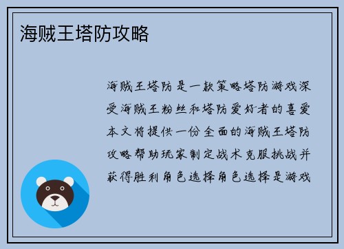 海贼王塔防攻略