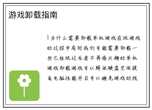 游戏卸载指南