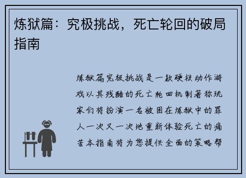 炼狱篇：究极挑战，死亡轮回的破局指南