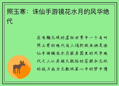 照玉寒：诛仙手游镜花水月的风华绝代