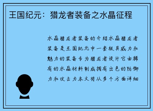 王国纪元：猎龙者装备之水晶征程