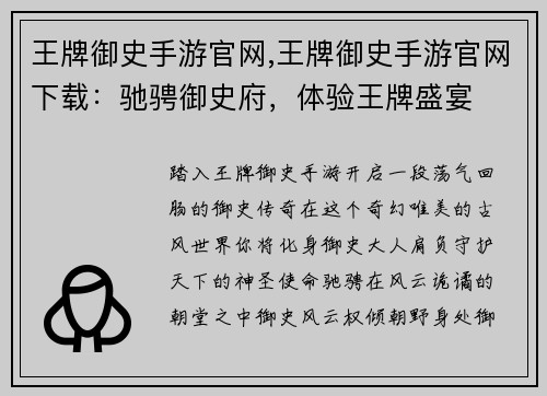 王牌御史手游官网,王牌御史手游官网下载：驰骋御史府，体验王牌盛宴