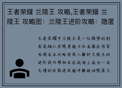 王者荣耀 兰陵王 攻略,王者荣耀 兰陵王 攻略图：兰陵王进阶攻略：隐匿于黑暗，收割于黎明