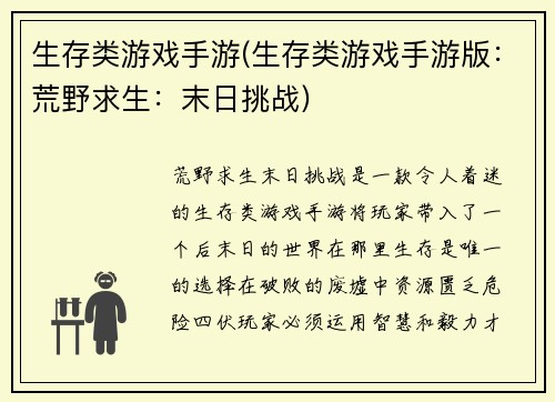 生存类游戏手游(生存类游戏手游版：荒野求生：末日挑战)