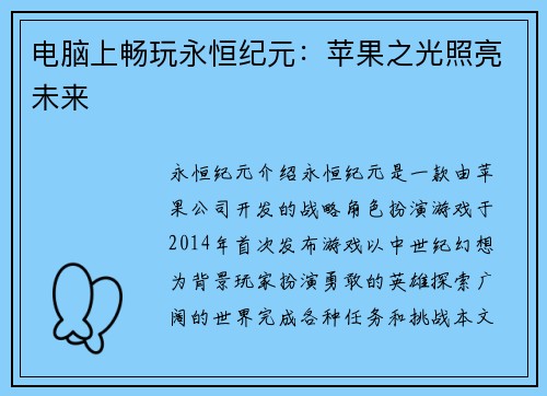 电脑上畅玩永恒纪元：苹果之光照亮未来
