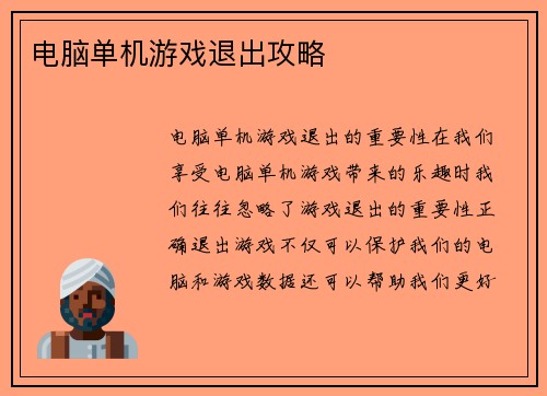 电脑单机游戏退出攻略