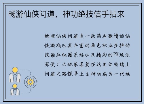 畅游仙侠问道，神功绝技信手拈来