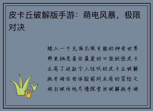 皮卡丘破解版手游：萌电风暴，极限对决