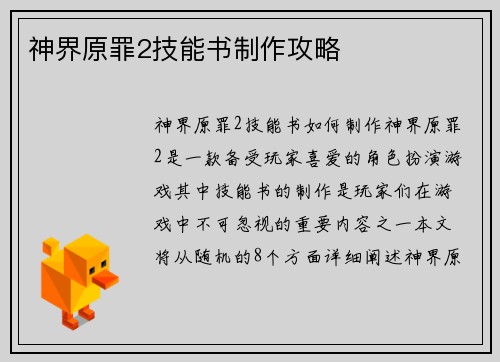 神界原罪2技能书制作攻略