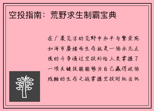 空投指南：荒野求生制霸宝典