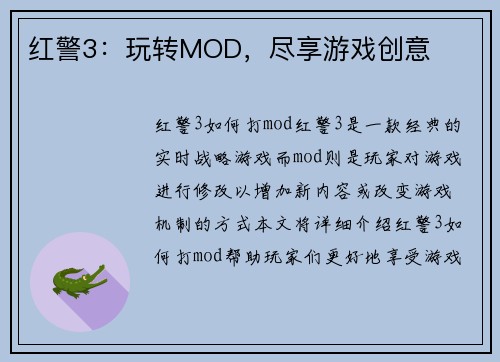 红警3：玩转MOD，尽享游戏创意