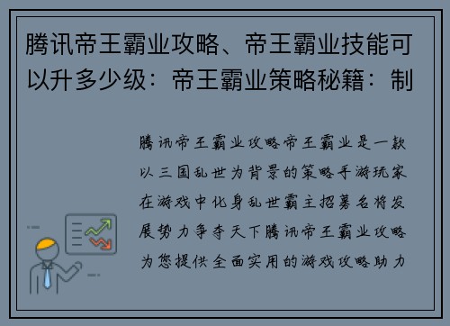 腾讯帝王霸业攻略、帝王霸业技能可以升多少级：帝王霸业策略秘籍：制霸乱世，成就霸业