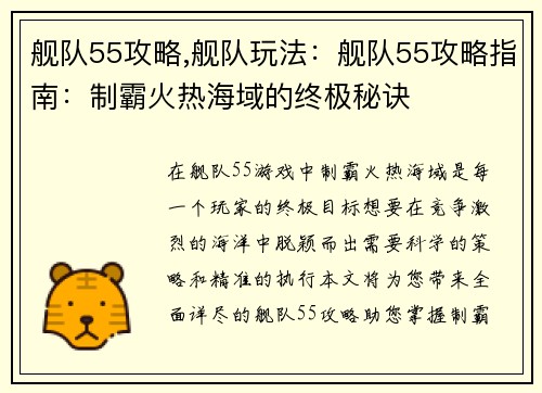 舰队55攻略,舰队玩法：舰队55攻略指南：制霸火热海域的终极秘诀