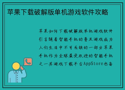 苹果下载破解版单机游戏软件攻略